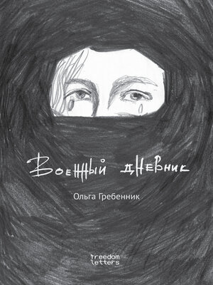 cover image of Военный дневник